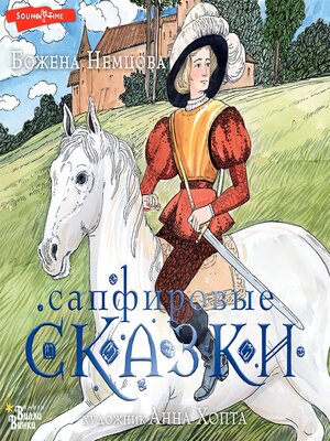 cover image of Сапфировые сказки